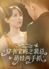 短剧《穿书宝妈之裴总萌娃两手抓$宇宙/颜铭利》