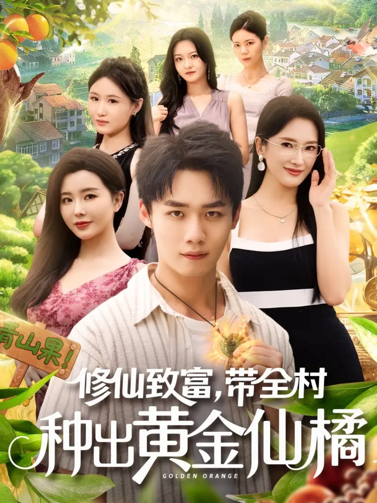 短剧《修仙致富带全村种出黄金仙橘$梦露/程勇炜》