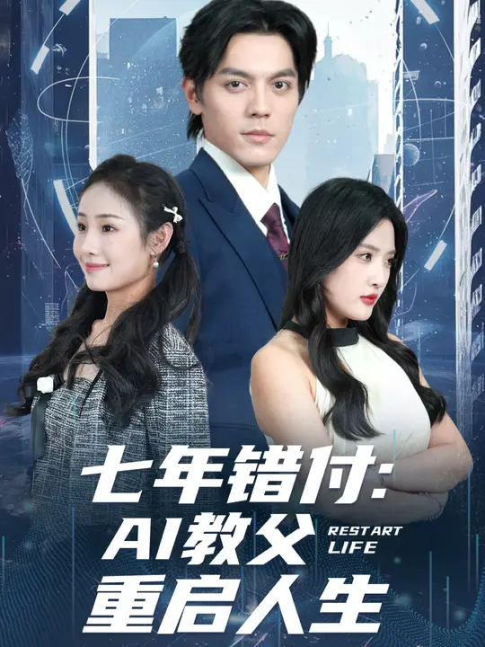 七年错付：AI教父重启人生 $ 陈筱/丁一夫短剧