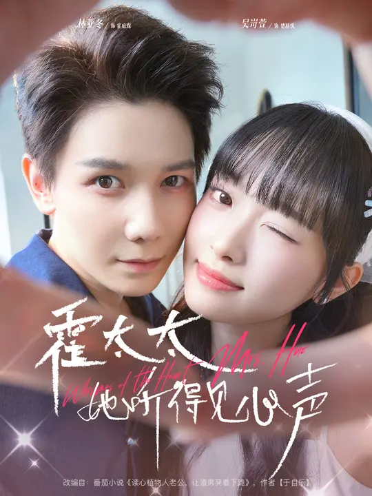 短剧《霍太太她听得见心声 $ 林亚冬/吴岢萱》