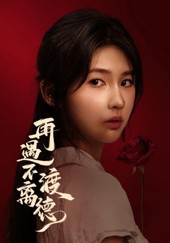 再遇不渡离德$马應露/李佳轩短剧