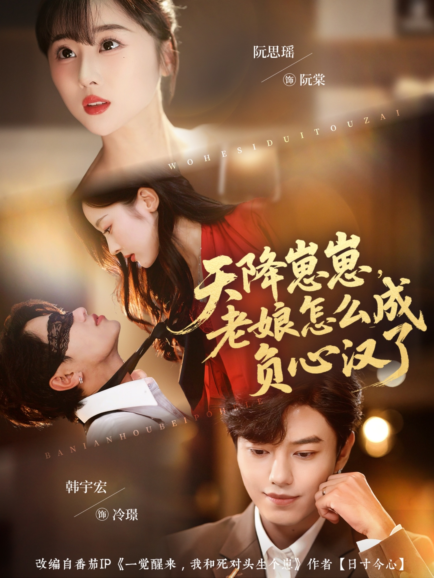 短剧《天降崽崽，老娘怎么成负心汉了$阮思瑶＆韩宇宏》