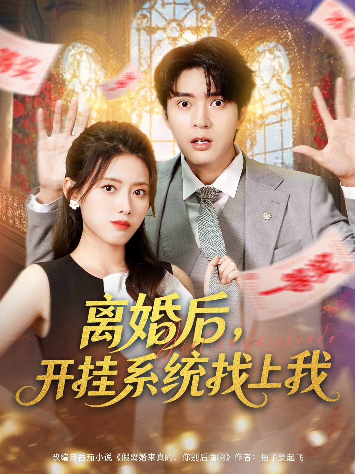 短剧《离婚后,开挂系统找上我 $ 何子杰/彭娜莎》