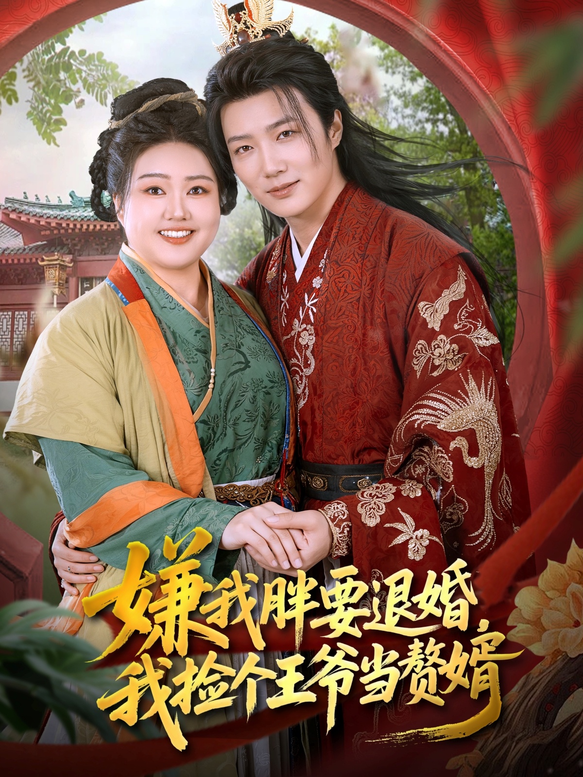 短剧《嫌我胖要退婚我捡个王爷当整婿$王嘉皓/宋周玲》
