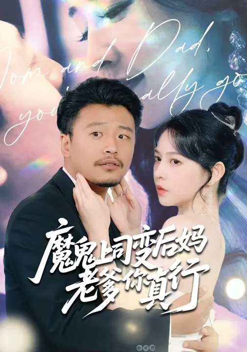 魔鬼上司变后妈老爹你真行 $ 崔佳宾/倪青  第1张