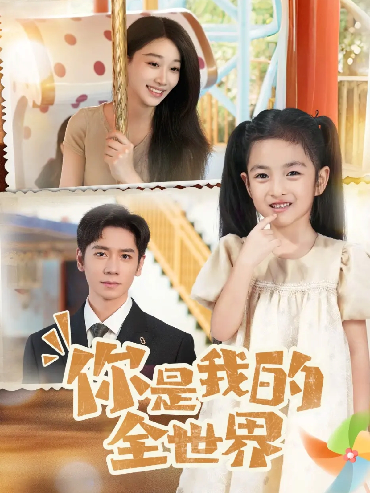 你是我的全世界$白杨子/杨霖  第1张