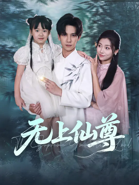 短剧《无上仙尊 $ 马法洋/骆虹宇》