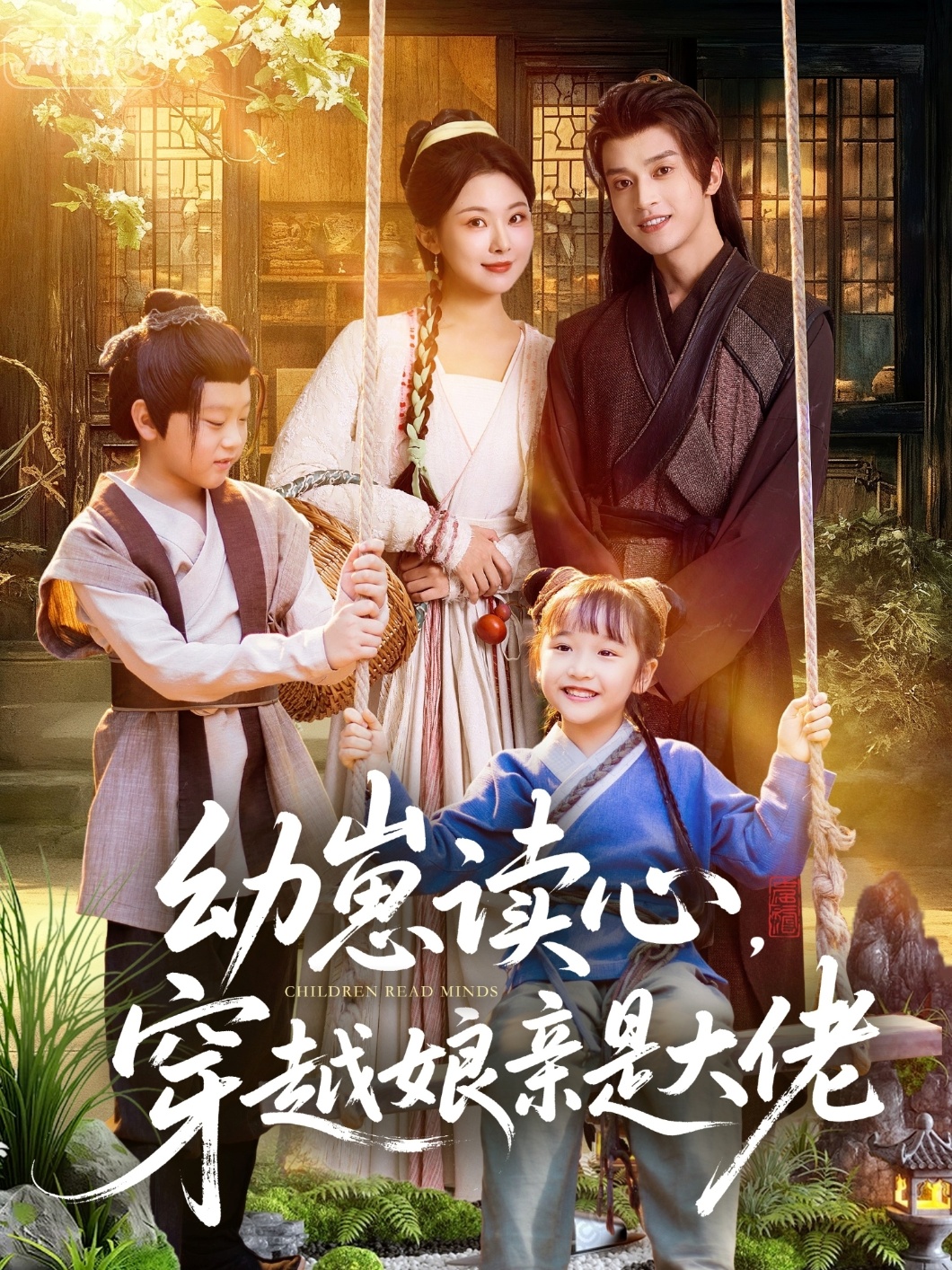 短剧《幼崽读心,穿越娘亲是大佬$谢潇羽&袁祎晴》