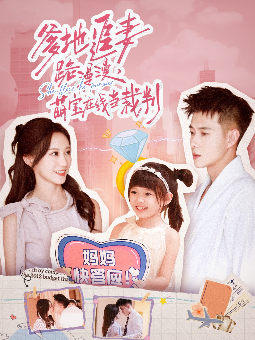 短剧《爹地追妻路漫漫萌宝在线当裁判$詹妮/黄文博》