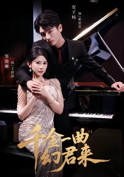 千金一曲幻君来$邹漪琳＆安子杨  第1张