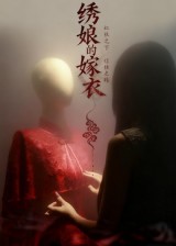 短剧《绣娘的嫁衣$江澈/宋佳音》
