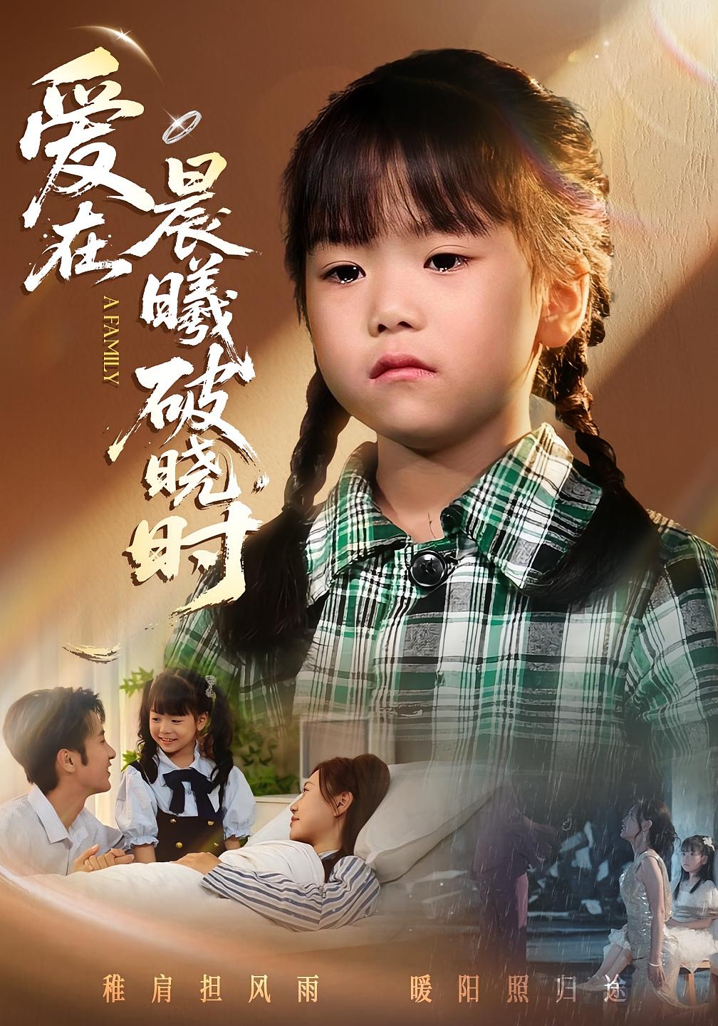 短剧《迟来的萌宝/爱在晨曦破晓时$一望/石光》