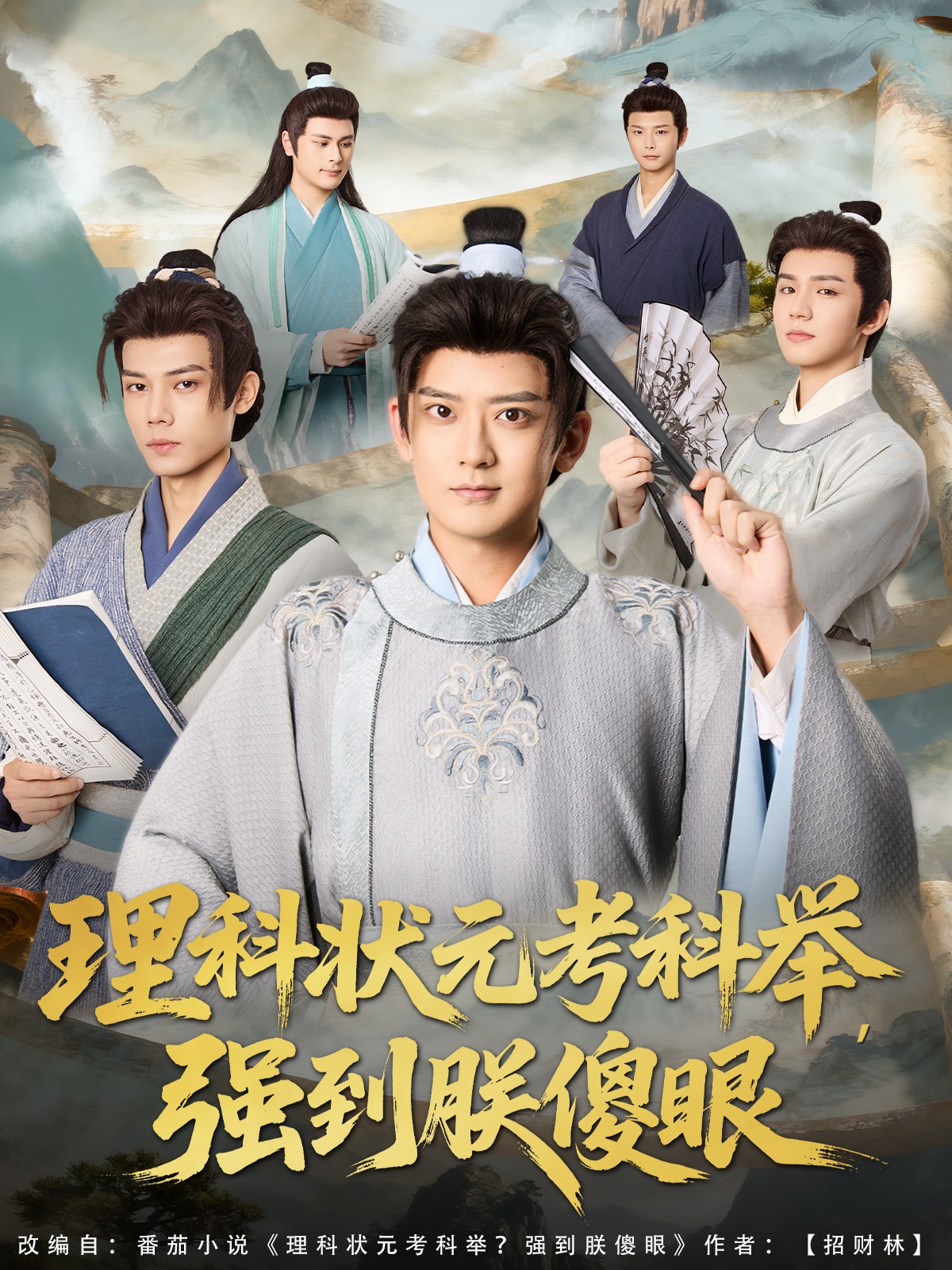 短剧《理科状元考科举强到朕傻眼$魏小也/张嘉印》