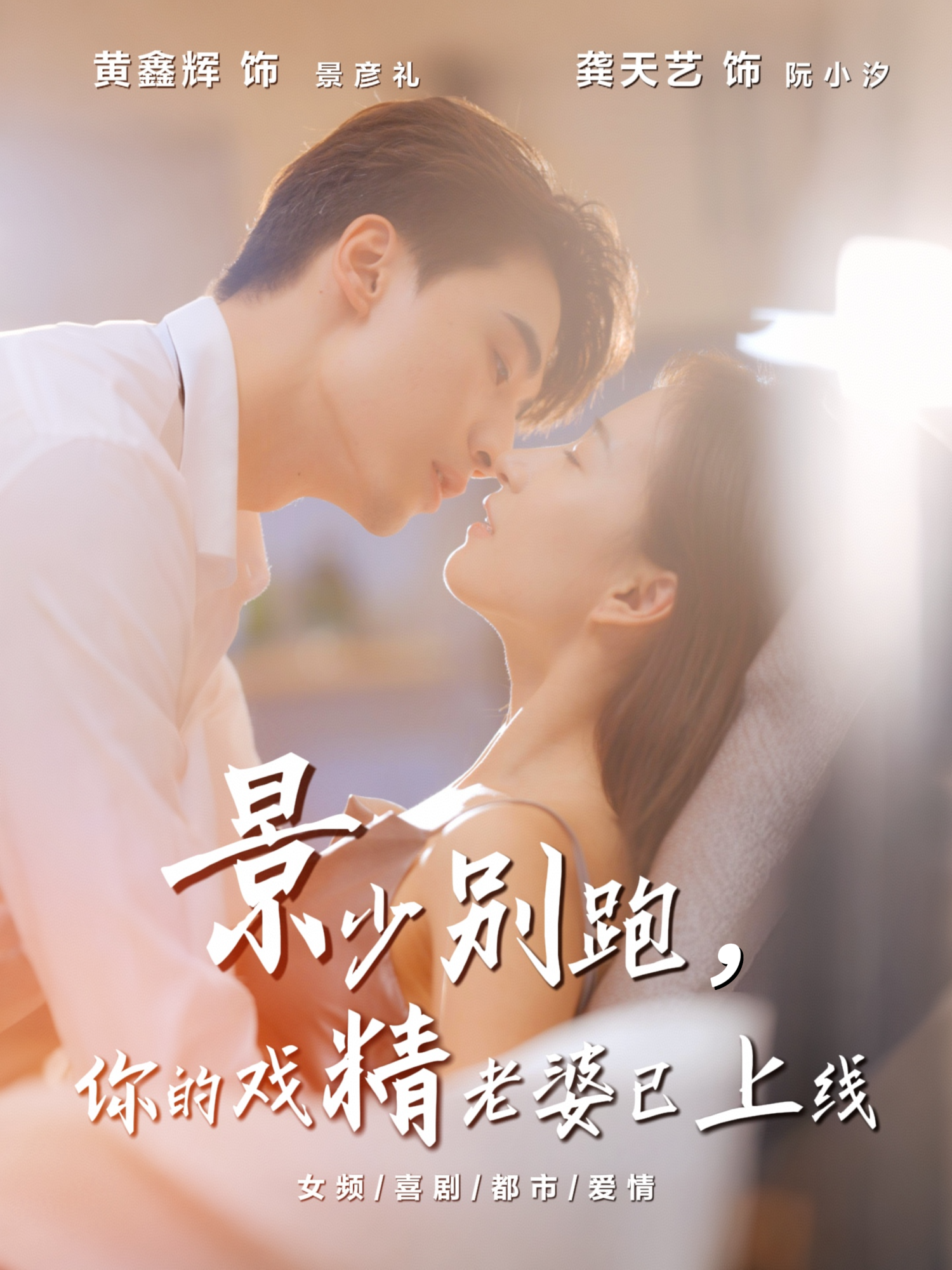 短剧《景少别跑你的戏精老婆已上线$龚天艺＆黄鑫辉》