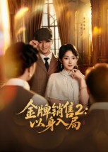 短剧《金牌销售2:以身入局$杨宗儒/孙丛姗》