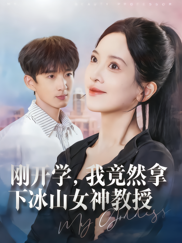 短剧《刚开学，我竟然拿下冰山女神教授$邹斯琦/张子尧》