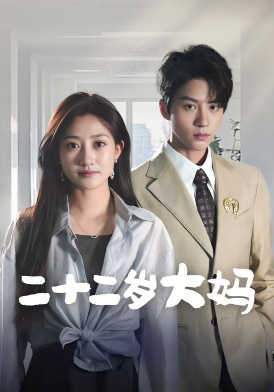 短剧《二十二岁大妈$周氏$孟蝶》