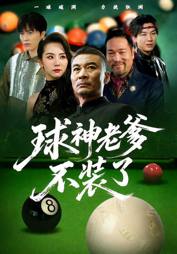 短剧《球神老爹不装了$张亚坤/毛孝格》