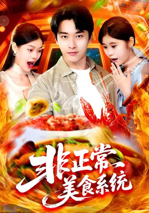 短剧《非正常美食系统 $ 王泊渊/杨皓竣》