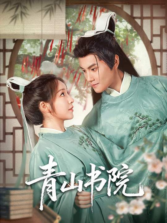 短剧《青山书院$周彦哲＆秦语啁》
