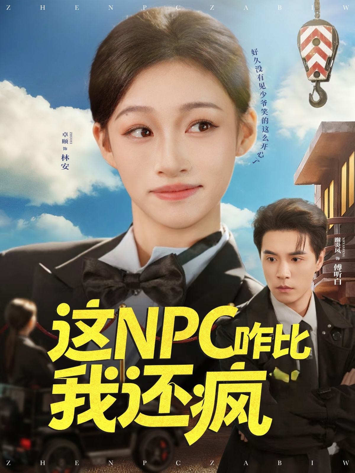 短剧《这NPC咋比我还疯$谢炎风/卓颐》