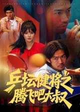 短剧《乒坛健将之腾飞吧大叔$李东赫/啾啾》
