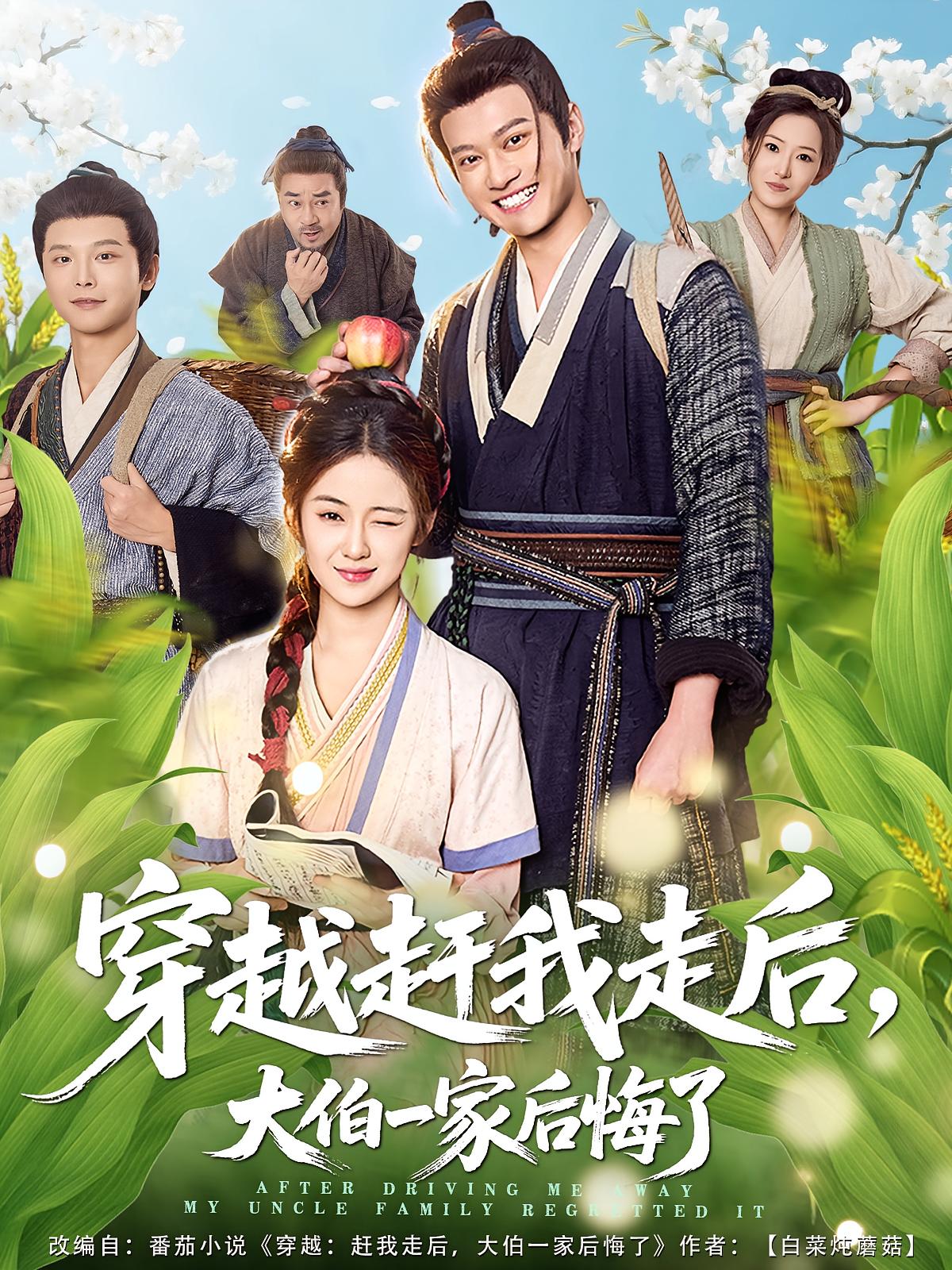 短剧《穿越赶我走后，大伯一家后悔了$徐彬兵/刘韶祎》