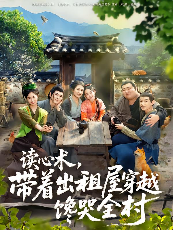 短剧《读心术，带着出租屋穿越馋哭全村$何艺恬/肖泊亭》