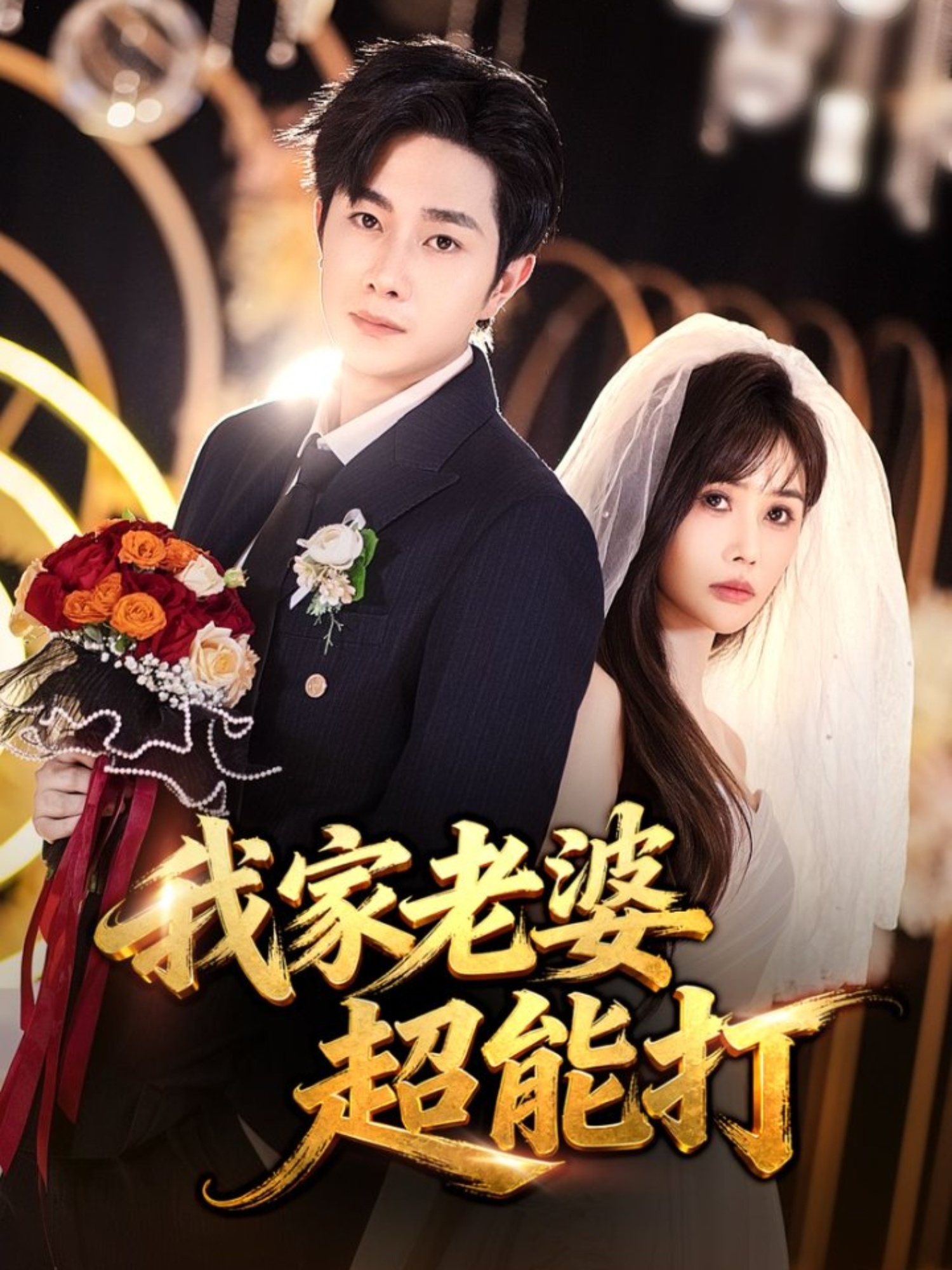 短剧《我家老婆超能打$王新颖/杨皓竣》