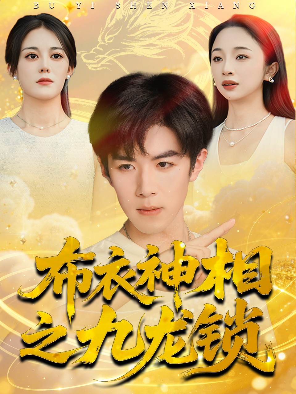短剧《布衣神相之九龙锁$曾庆生&刘哲宇》