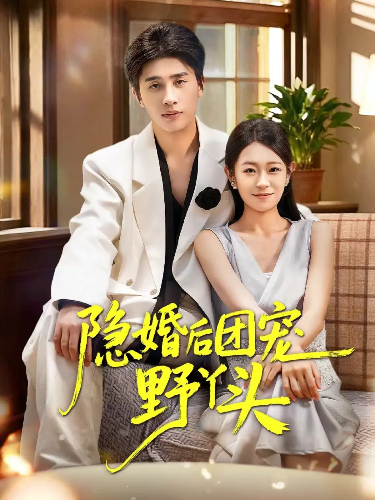 短剧《隐婚后团宠野丫头$崔旭阳/姜懿秦》