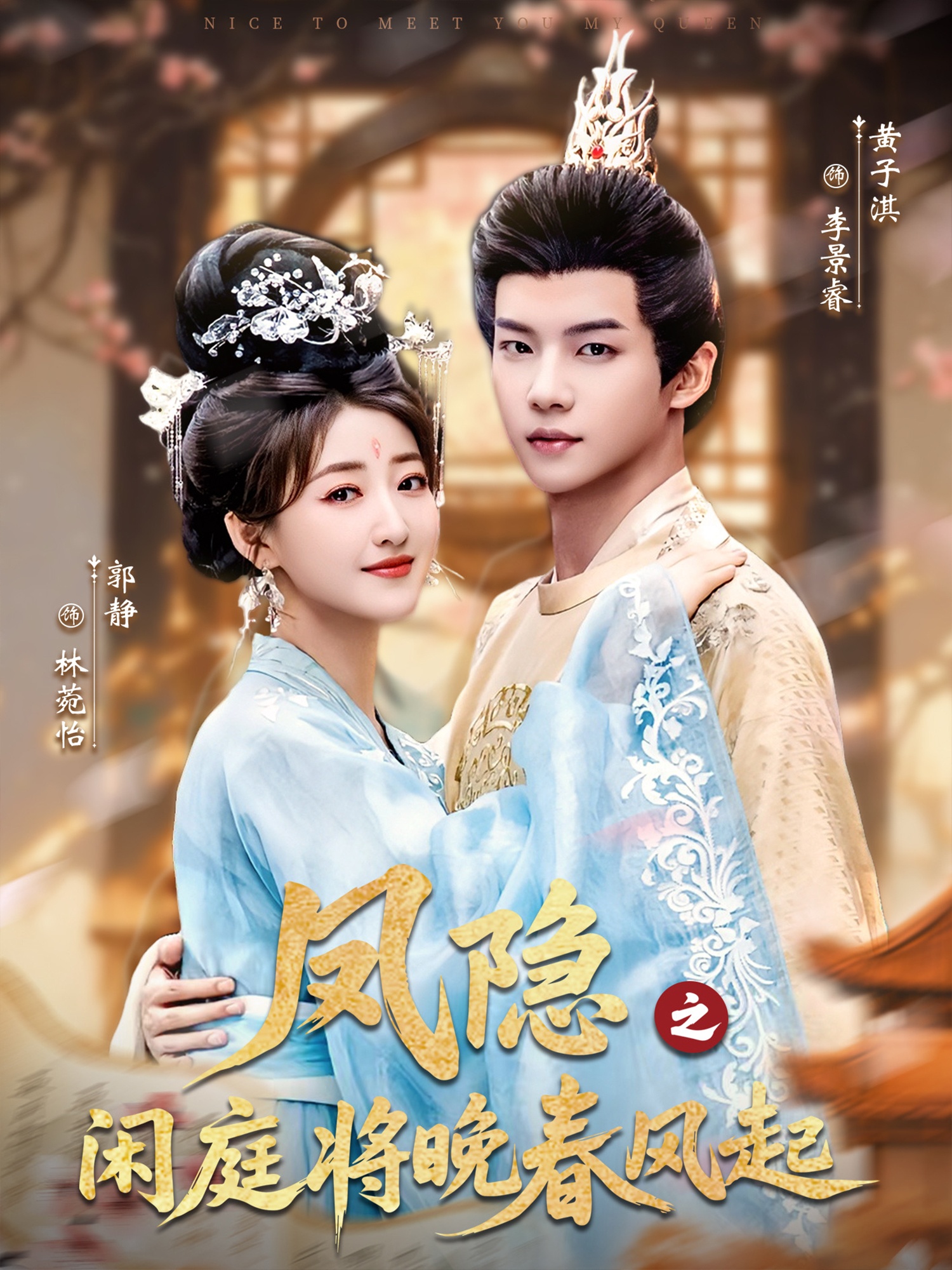 短剧《凤隐之闲庭将晚春风起$黄子淇&郭静》