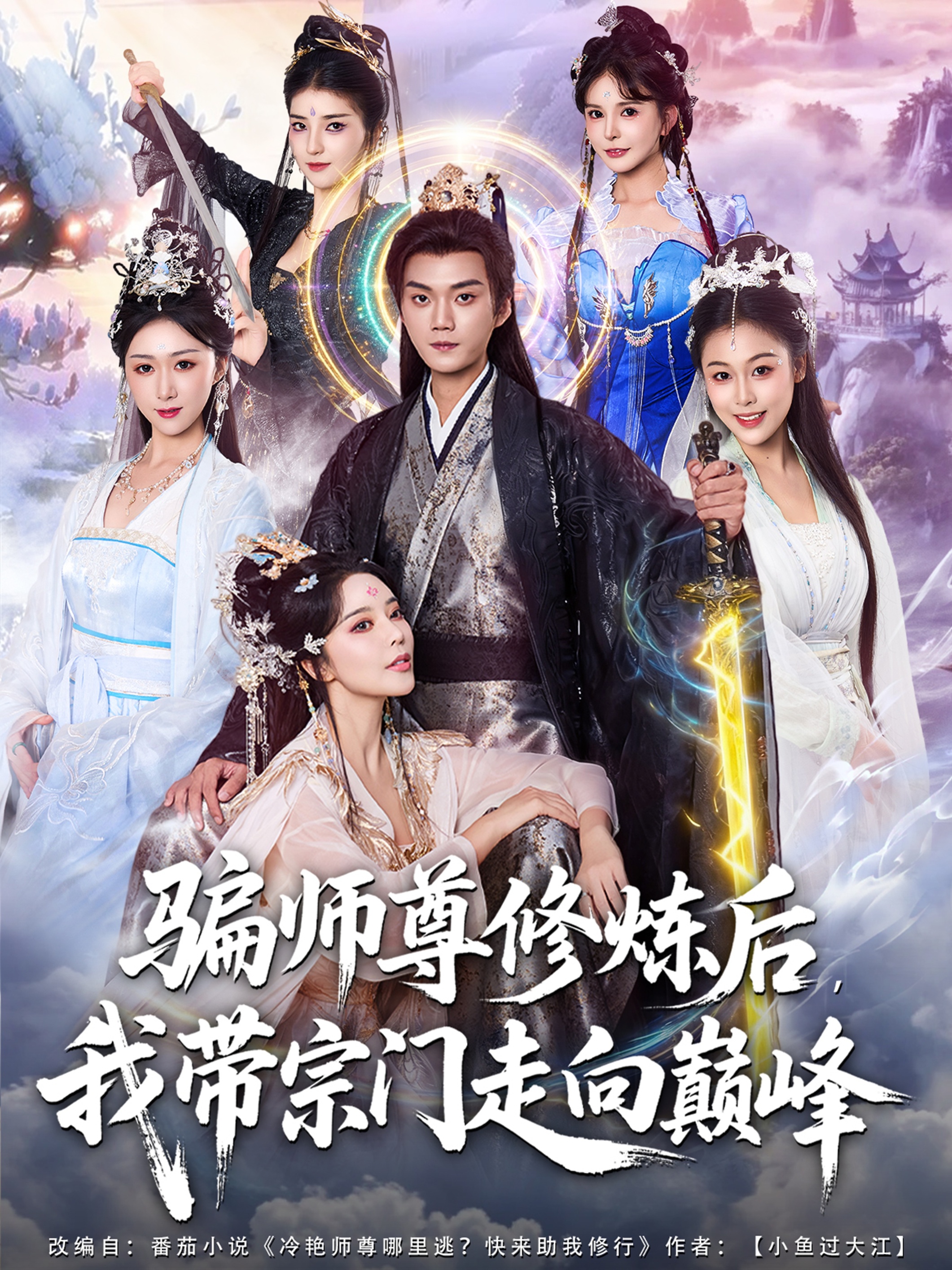 短剧《骗师尊修炼后我带宗门走向巅峰$闫妍/刘霖诺》