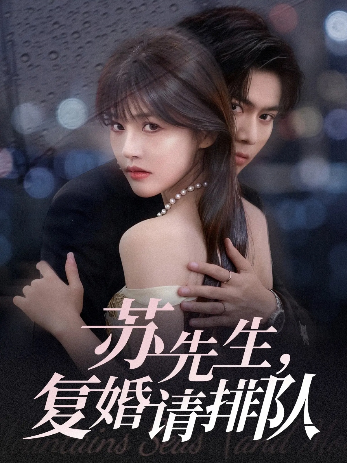 短剧《苏先生,复婚请排队$李沐阳&曹千祎》