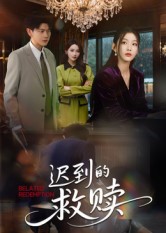 短剧《迟到的救赎$杨莯》