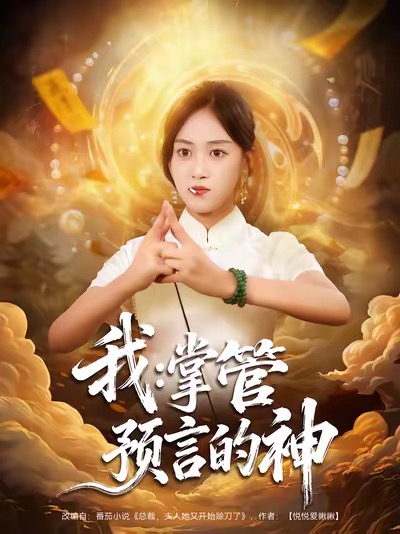 短剧《我掌管预言的神$薛琪慧/谭煦哲》