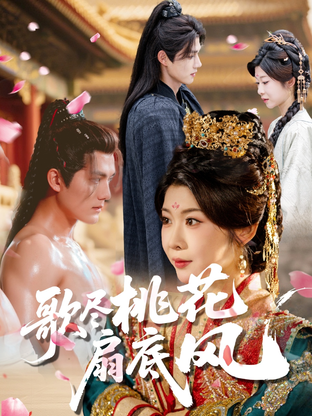 短剧《歌尽桃花扇底风$冯欢欢/雷艺昊》