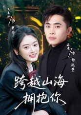 短剧《跨越山海拥抱你$孟健/王米泽》