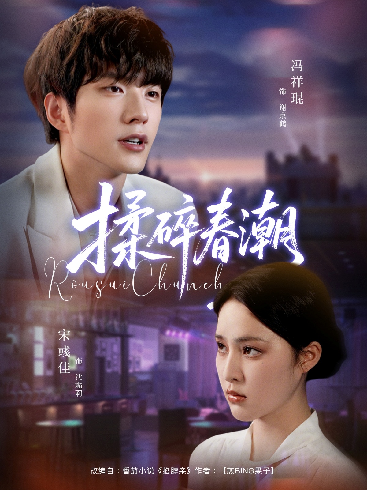 揉碎春潮$冯祥琨＆宋彧佳  第1张