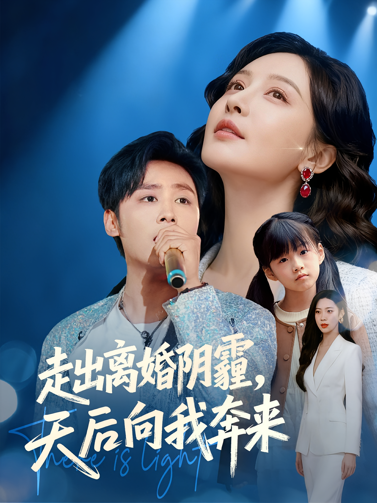 短剧《走出离婚阴霾,天后向我奔来$星硕/胡珈怡》