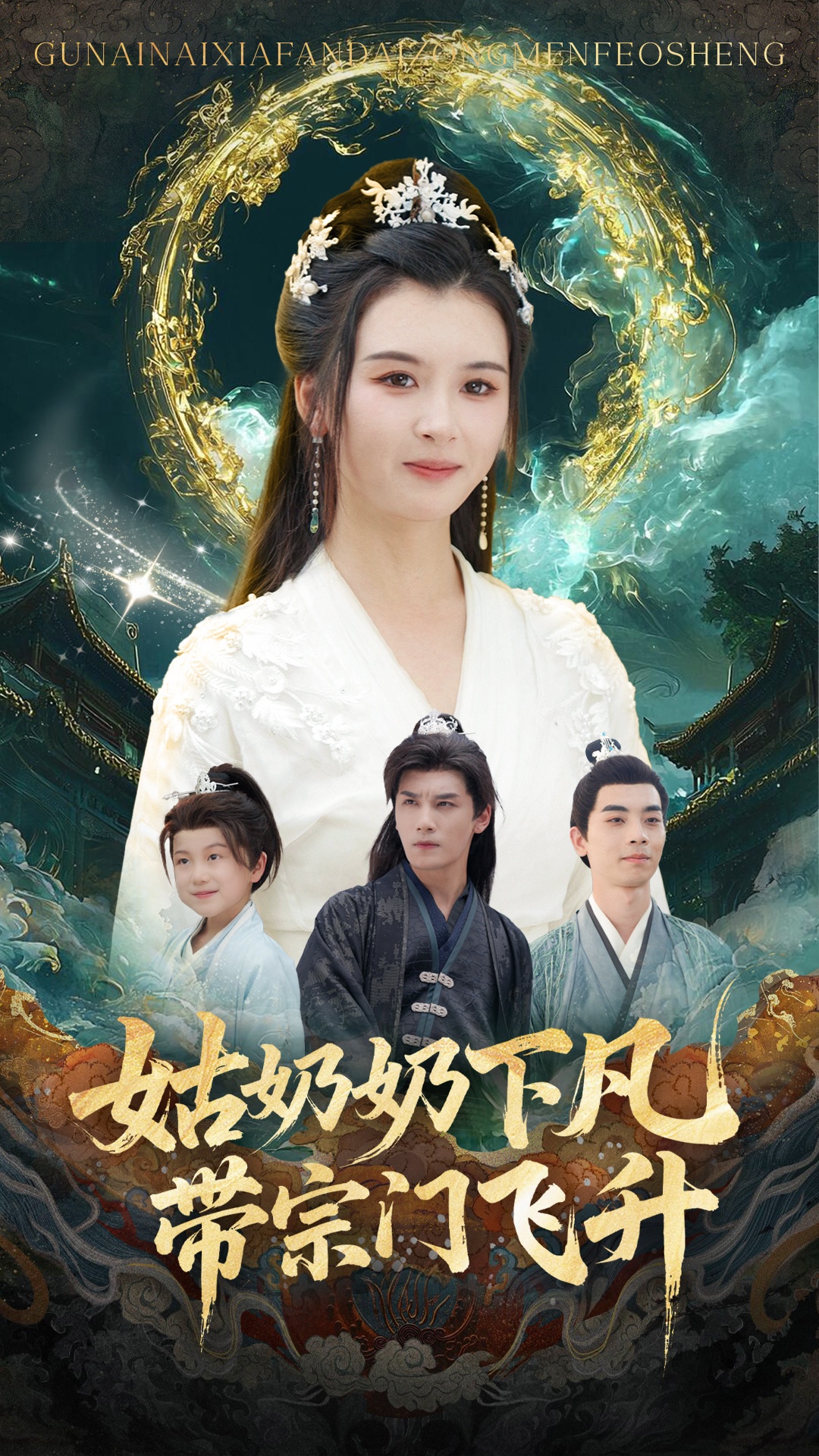 短剧《姑奶奶下凡带宗门飞升$于书正/杨帆》