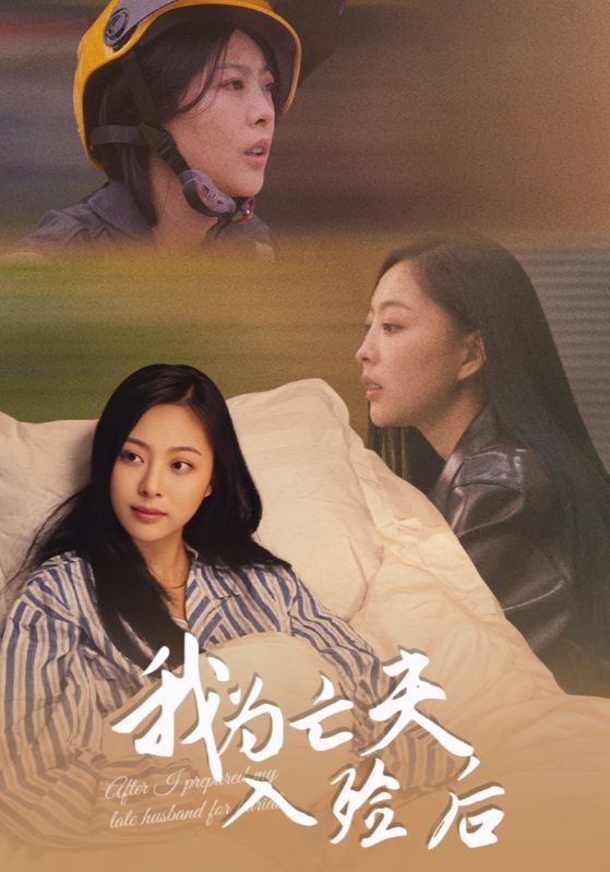 短剧《我为亡夫入殓后$韩储鸽/王行宇》