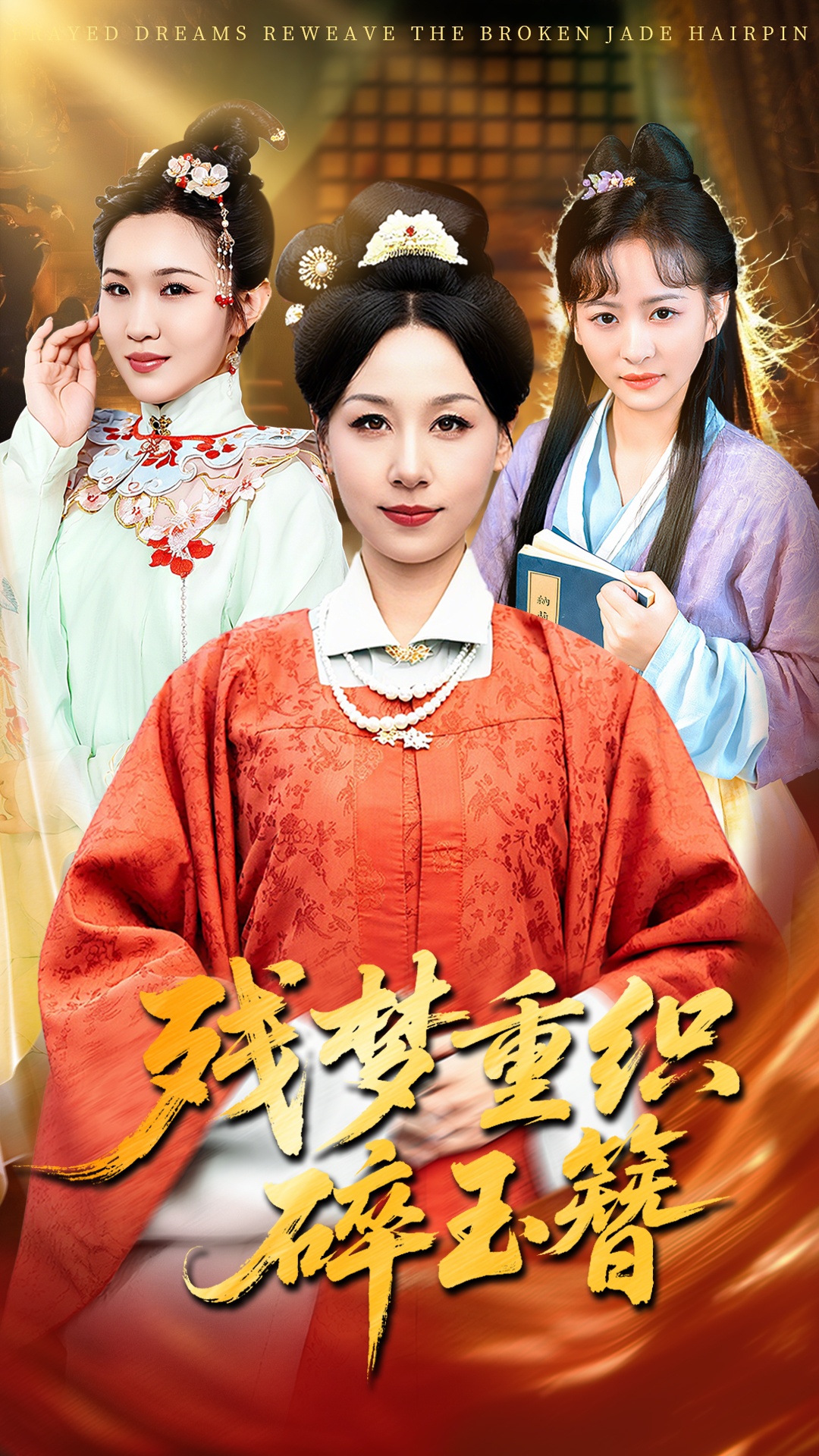 短剧《残梦重织碎玉簪$马永智/霍奕燃》