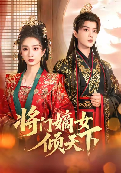 短剧《将门嫡女倾天下$谭盐盐＆陈云廷》