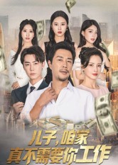 短剧《儿子,咱家真不需要你工作$苗峯/王锦颖》