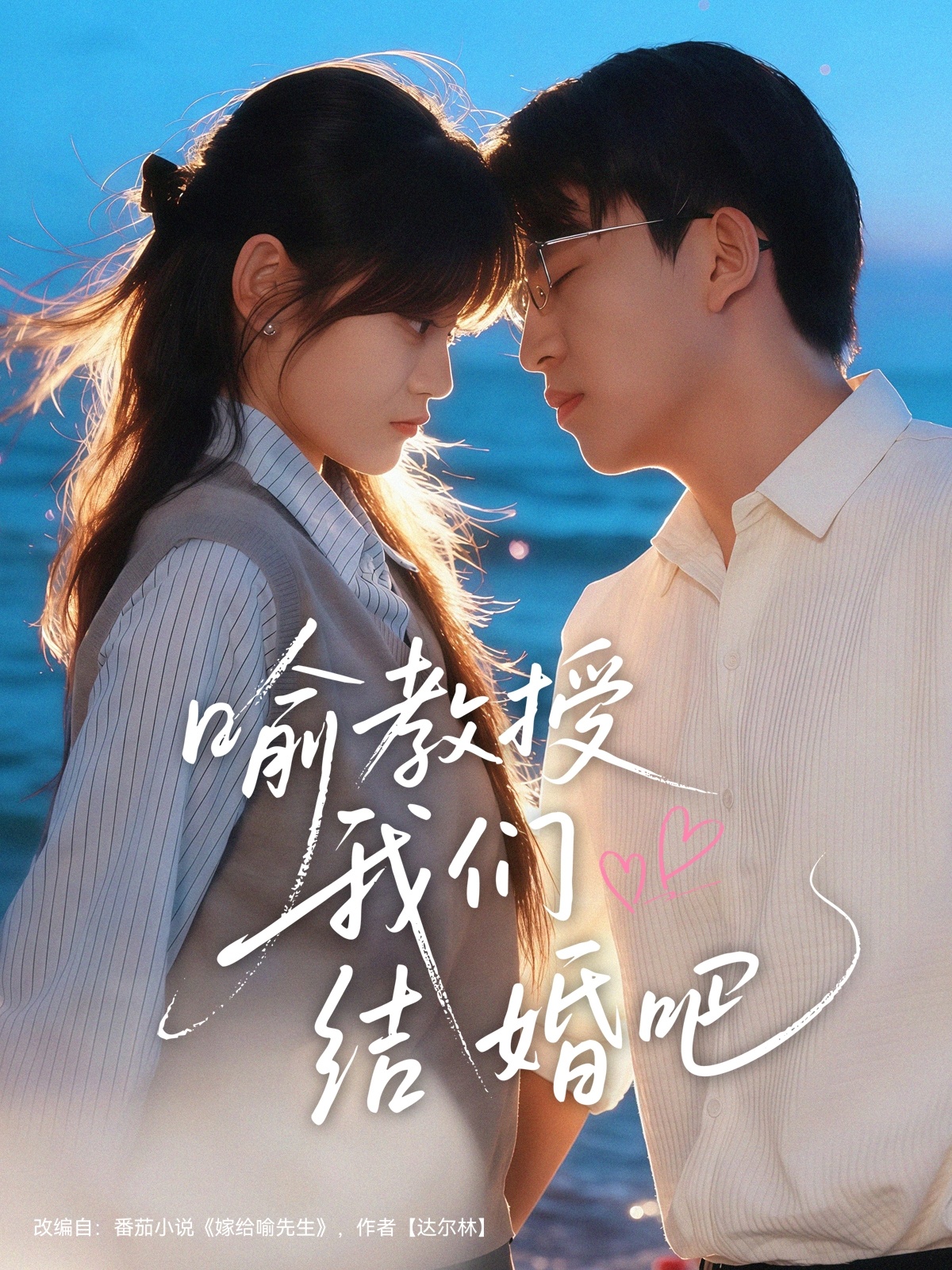 短剧《喻教授我们结婚吧$刘子豪＆周静怡》