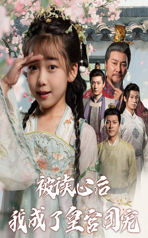 短剧《被读心后我成了皇官团宠$刘念伊/屈刚》