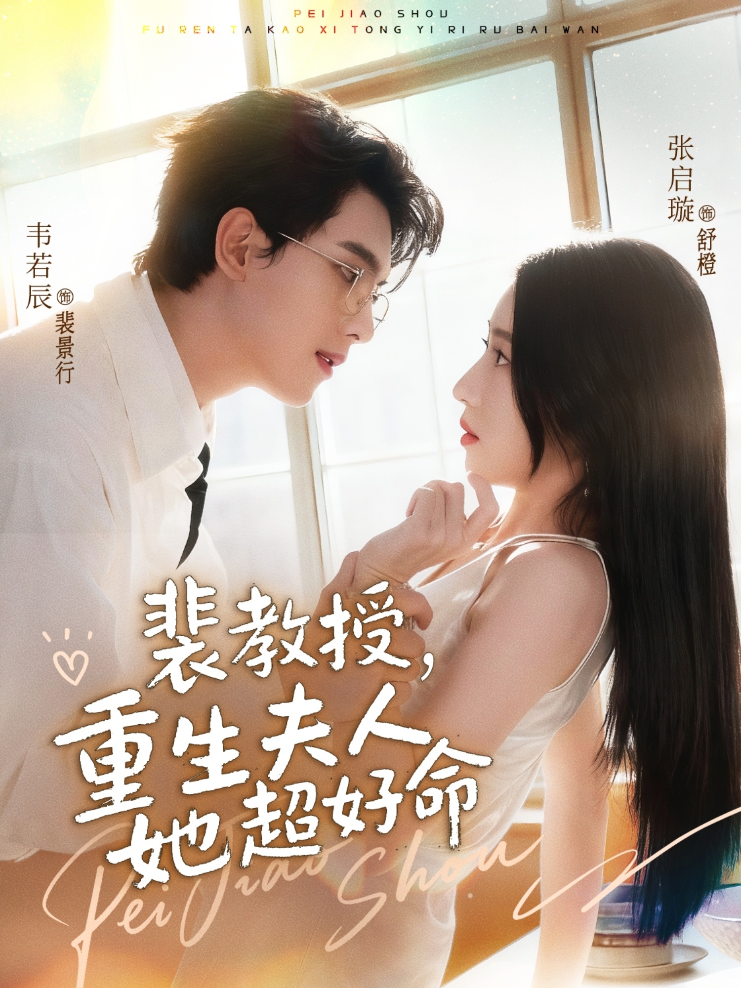 短剧《裴教授，重生夫人她超好命$韦若辰＆张启璇》