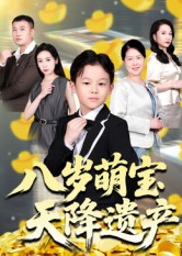 短剧《八岁萌宝天降遗产$成林轩/周青》