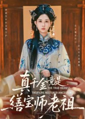 短剧《真千金竟是缮宝师老祖$杨汐》